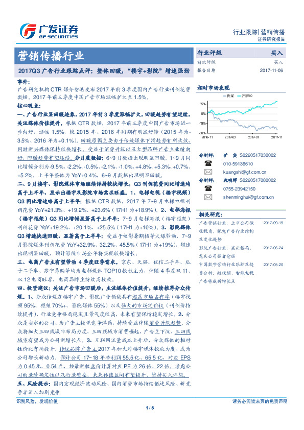 2017Q3广告行业跟踪点评：整体回暖，“楼宇+影院”增速强劲