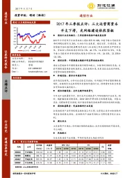 通信行业2017年三季报点评：三大运营商资本开支下滑，光网络建设依然坚挺