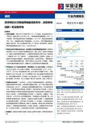 通信行业月度报告：政府将加大对基础网络建设的支持，运营商启动新一轮设备采购