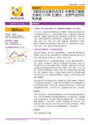 【联讯石化事件点评】中美签订能源大单约1700亿美元,天然气合作互利共赢