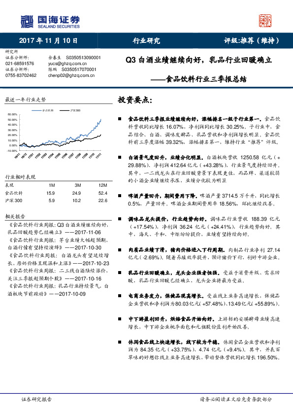 食品饮料行业三季报总结：Q3白酒业绩继续向好，乳品行业回暖确立