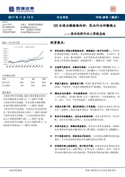 食品饮料行业三季报总结：Q3白酒业绩继续向好，乳品行业回暖确立