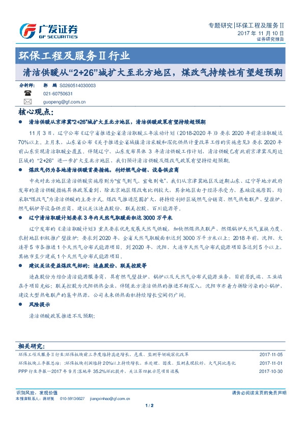 环保工程及服务Ⅱ行业专题研究：清洁供暖从“2+26”城扩大至北方地区，煤改气持续性有望超预期