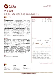 体育月报：CBA新赛季开启中国职业篮球新时代