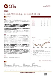 金融：准入放宽不影响行业格局，部分机构迎来业务机遇