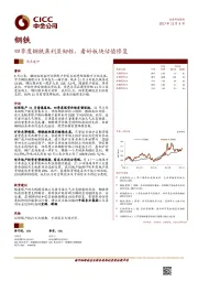 钢铁行业热点速评:四季度钢铁盈利显韧性,看好板块估值修复