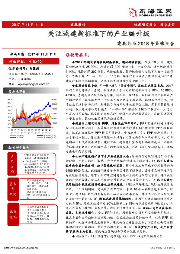 建筑行业2018年策略报告：关注城建新标准下的产业链升级