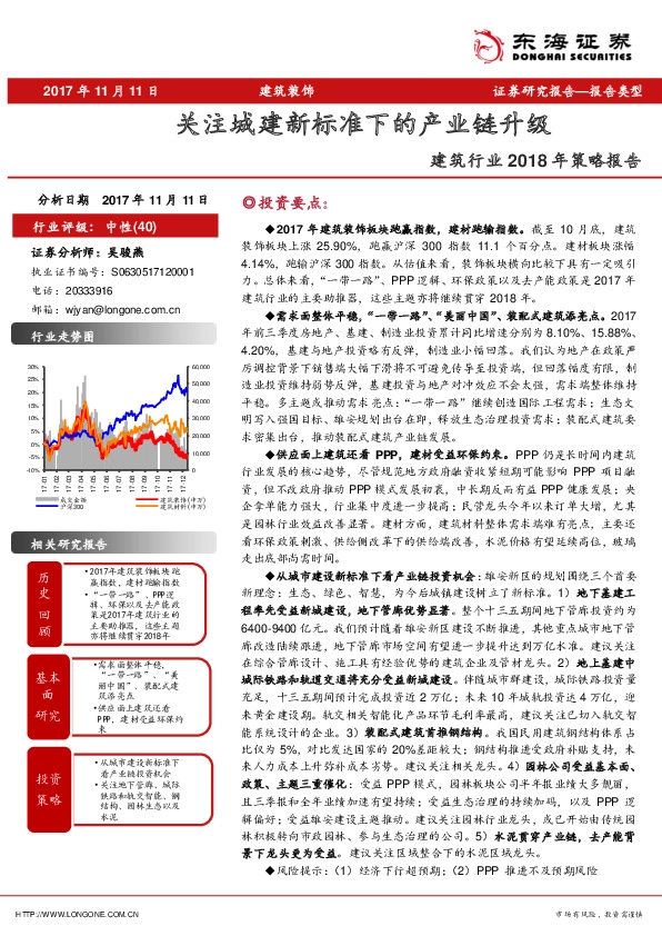 建筑行业2018年策略报告：关注城建新标准下的产业链升级