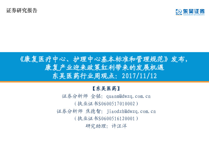 东吴医药行业周观点：《康复医疗中心、护理中心基本标准和管理规范》发布，康复产业迎来政策红利带来的发展机遇