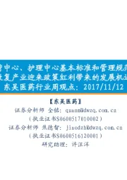 东吴医药行业周观点:《康复医疗中心、护理中心基本标准和管理规范》发布,康复产业迎来政策红利带来的发展机遇