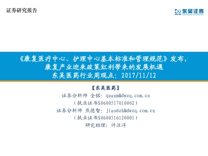 东吴医药行业周观点：《康复医疗中心、护理中心基本标准和管理规范》发布，康复产业迎来政策红利带来的发展机遇