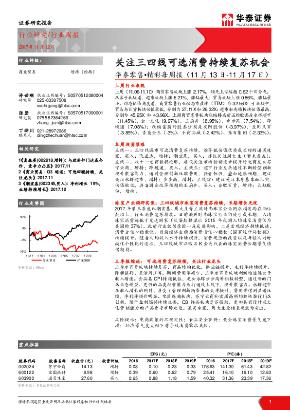 华泰零售•精彩每周报：关注三四线可选消费持续复苏机会