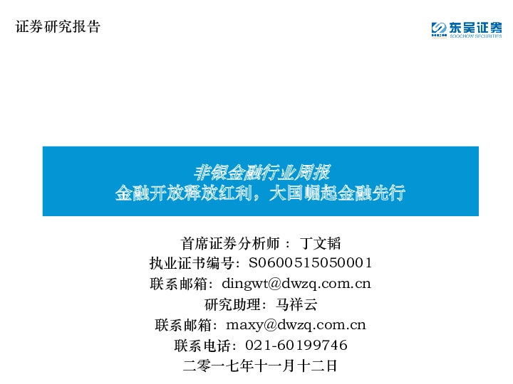 非银金融行业周报：金融开放释放红利，大国崛起金融先行