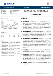 钢铁行业周报：供应收缩全面开启，钢材价格强势上行