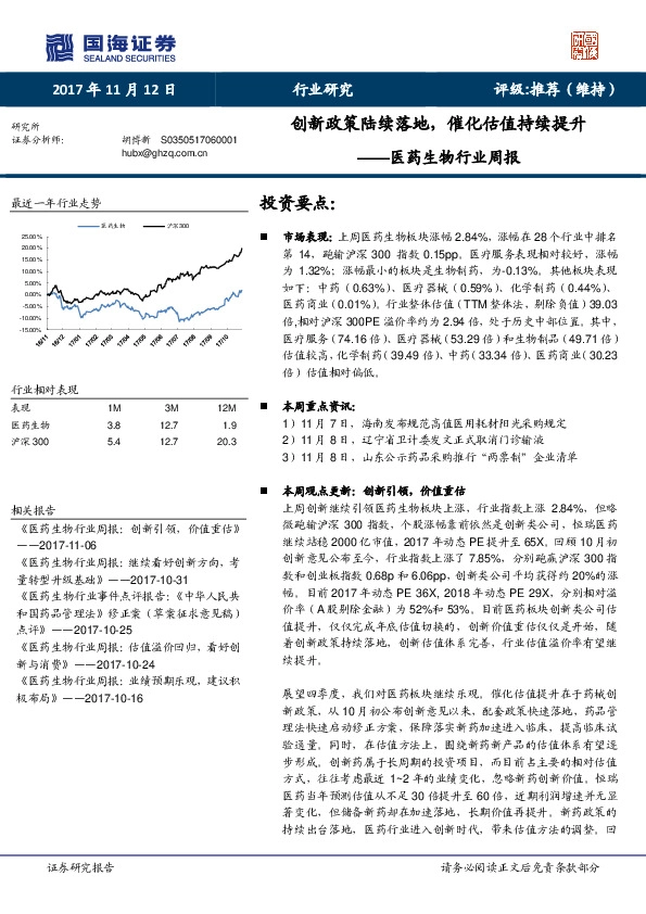 医药生物行业周报：创新政策陆续落地，催化估值持续提升