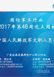 国防军工行业第46周观点周报：新修订《中国人民解放军文职人员条例》公布