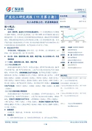 广发化工研究周报（11月第2期）：化工品价格上行，价差涨跌相当