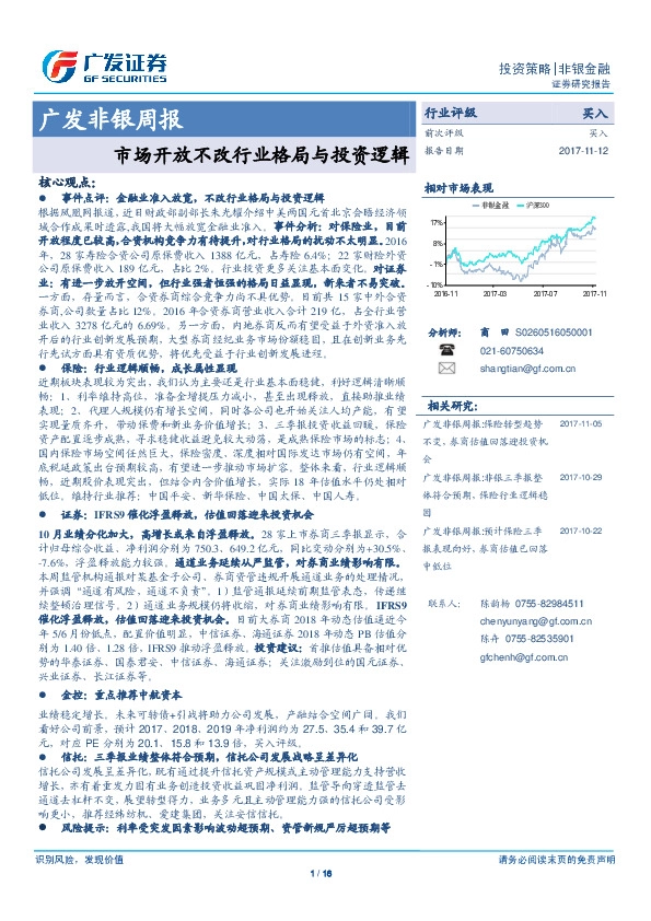 广发非银周报：市场开放不改行业格局与投资逻辑