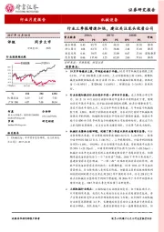 机械行业月度报告：行业三季报增速加快，建议关注龙头优质公司