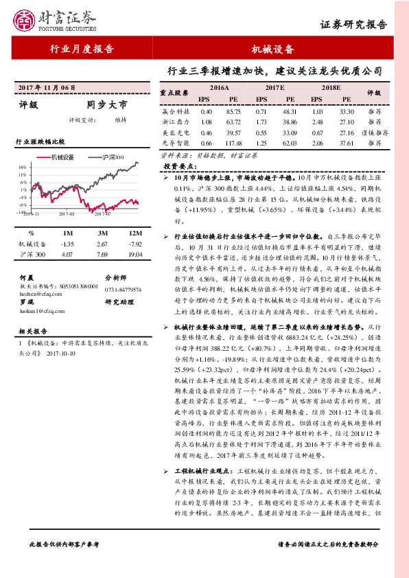 机械行业月度报告：行业三季报增速加快，建议关注龙头优质公司