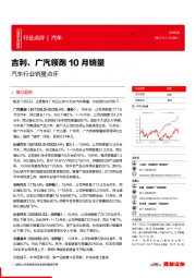 汽车行业销量点评：吉利、广汽领跑10月销量