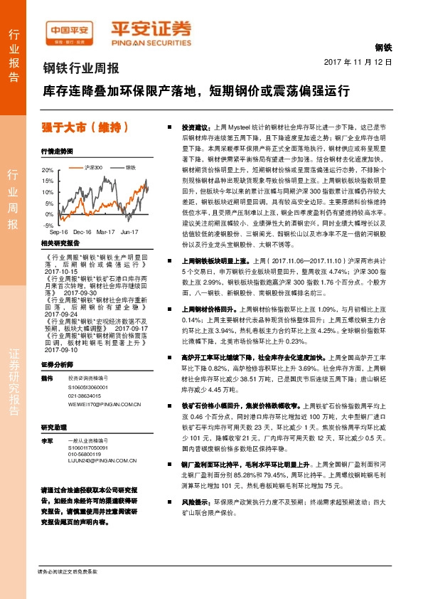钢铁行业周报：库存连降叠加环保限产落地，短期钢价或震荡偏强运行