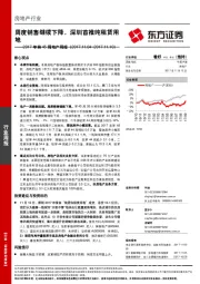房地产行业周报：周度销售继续下降，深圳首推纯租赁用地
