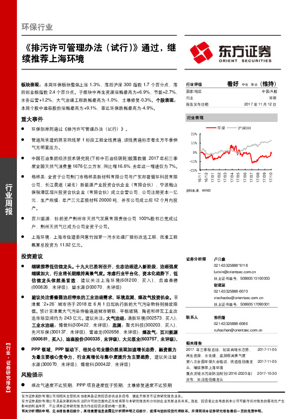 环保行业周报：《排污许可管理办法（试行）》通过，继续推荐上海环境