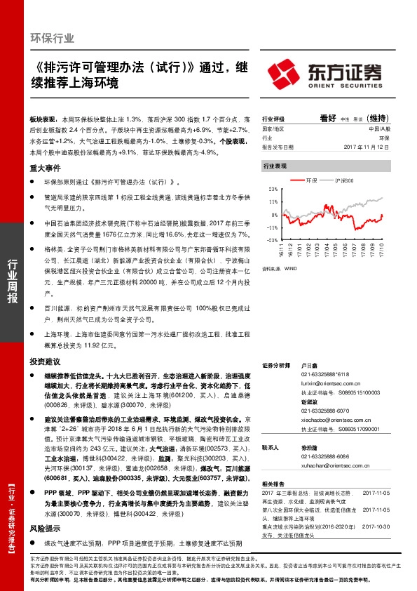 环保行业周报：《排污许可管理办法（试行）》通过，继续推荐上海环境