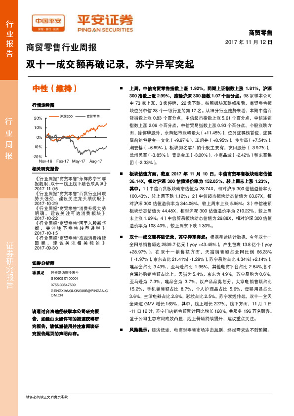 商贸零售行业周报：双十一成交额再破记录，苏宁异军突起