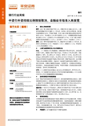 银行行业周报：中资行外资持股比例限制取消，金融业市场准入将放宽