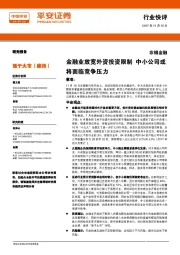 非银金融行业快评：金融业放宽外资投资限制 中小公司或将面临竞争压力