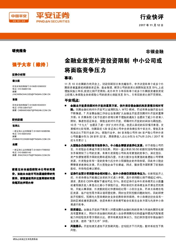 非银金融行业快评：金融业放宽外资投资限制 中小公司或将面临竞争压力