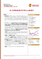 汽车及新能源行业周报：10月新能源乘用车同比大幅增长