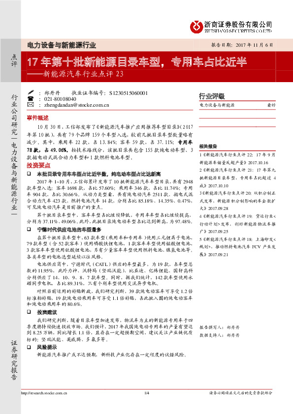 新能源汽车行业点评23：17年第十批新能源目录车型，专用车占比近半