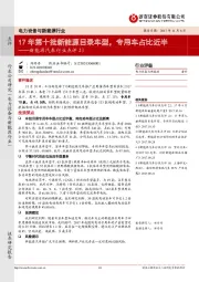 新能源汽车行业点评23:17年第十批新能源目录车型,专用车占比近半