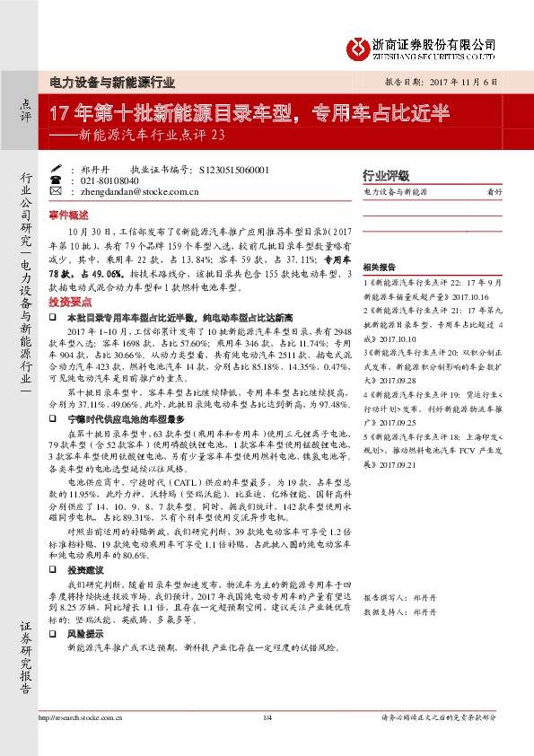 新能源汽车行业点评23：17年第十批新能源目录车型，专用车占比近半