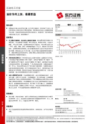 石油化工行业深度报告：油价为何上涨，谁最受益