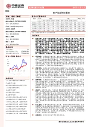 钢铁行业周报：限产临近钢价蓄势