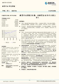 教育行业周报38期:论教育企业为什么要上市?