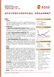 公用事业行业周报：排污许可管理办法原则审议通过，环保执法持续趋严