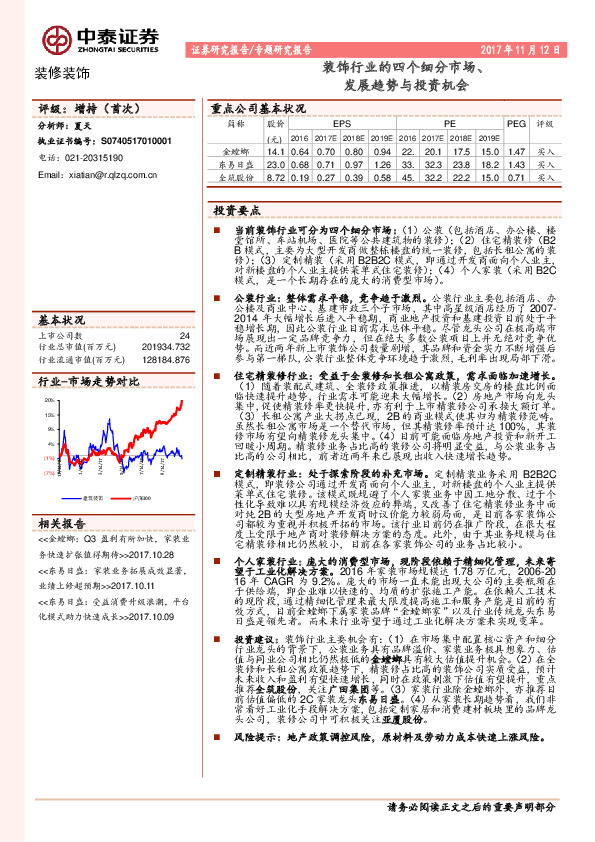 装修装饰专题研究报告：装饰行业的四个细分市场、发展趋势与投资机会