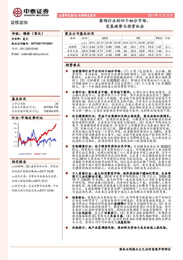 装修装饰专题研究报告：装饰行业的四个细分市场、发展趋势与投资机会