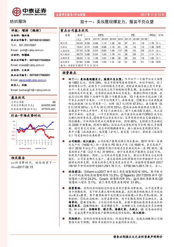 纺织服饰行业周报：双十一：美妆展现爆发力，服装不负众望