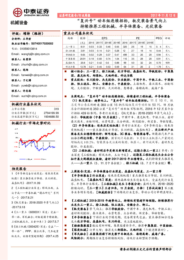 机械设备行业周报：“复兴号”动车组连续招标，轨交装备景气向上；持续推荐工程机械、半导体装备、光伏装备