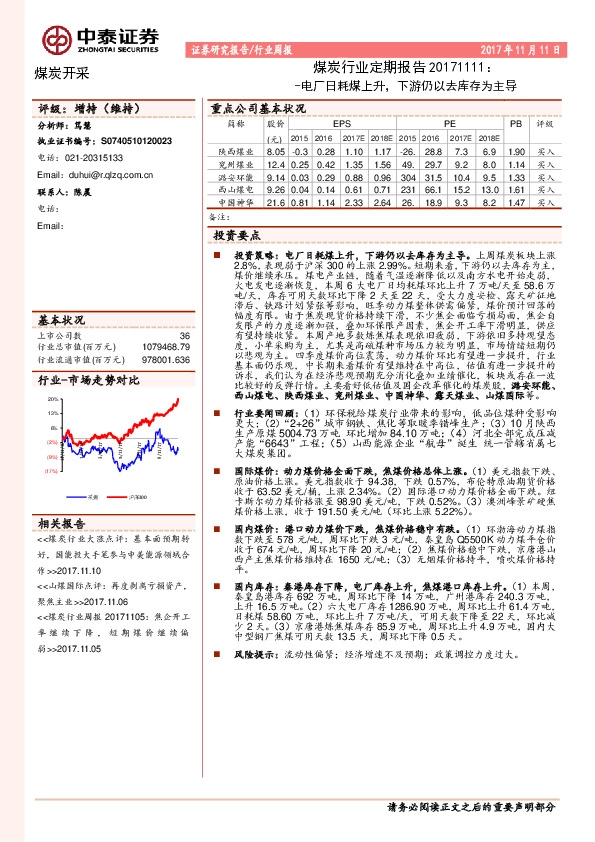煤炭行业定期报告：电厂日耗煤上升，下游仍以去库存为主导