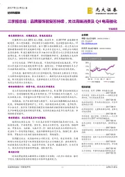 纺织和服装三季报总结：品牌服饰弱复苏持续，关注高端消费及Q4电商催化