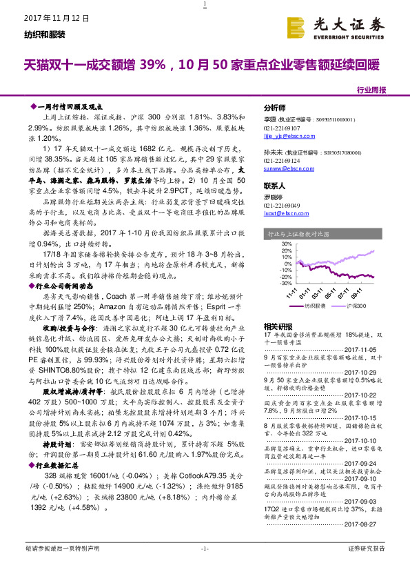 纺织和服装行业周报：天猫双十一成交额增39%，10月50家重点企业零售额延续回暖