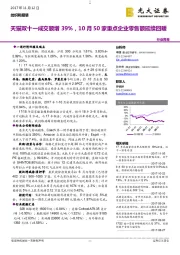 纺织和服装行业周报：天猫双十一成交额增39%，10月50家重点企业零售额延续回暖