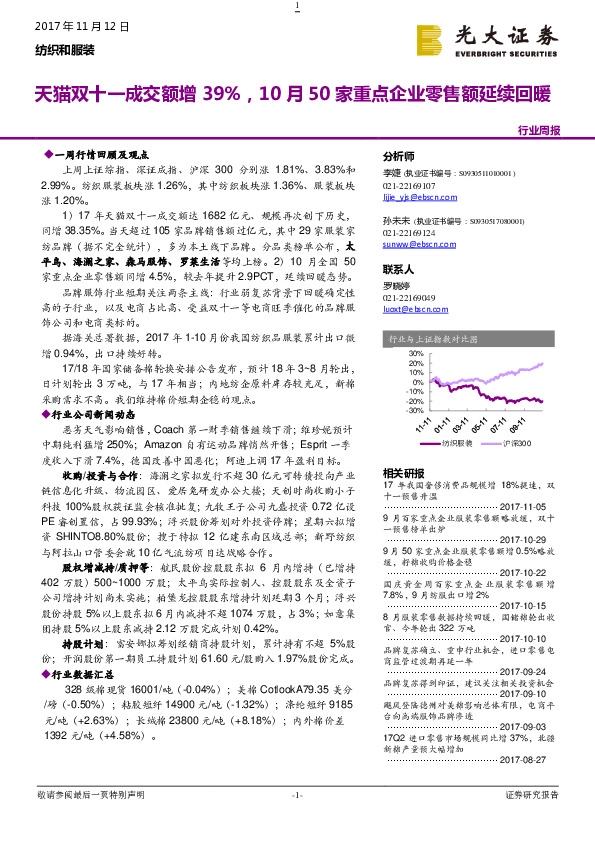 纺织和服装行业周报：天猫双十一成交额增39%，10月50家重点企业零售额延续回暖